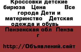 Кроссовки детские бирюза › Цена ­ 450 - Все города Дети и материнство » Детская одежда и обувь   . Пензенская обл.,Пенза г.